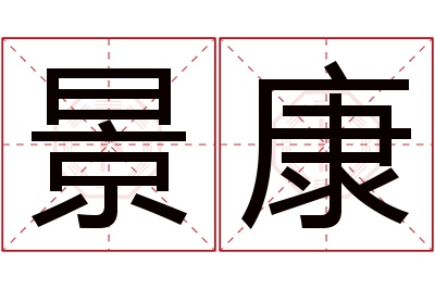 景康