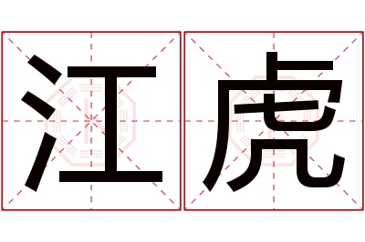 江虎