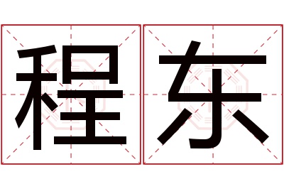 程东