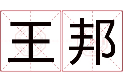 王邦