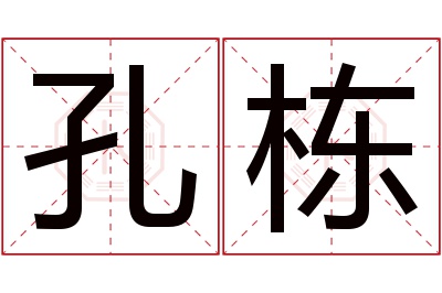孔栋