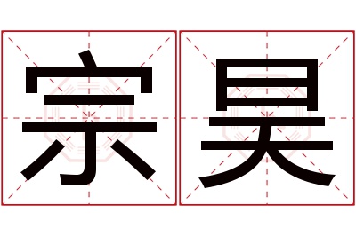宗昊