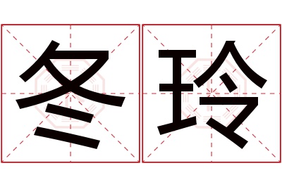 冬玲
