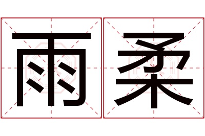 雨柔