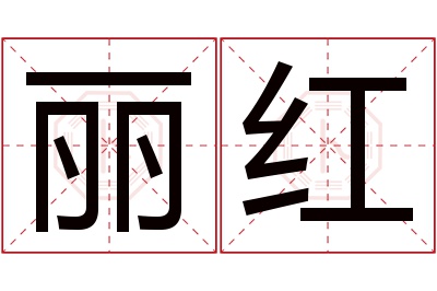 丽红