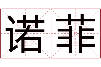 诺菲
