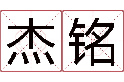杰铭