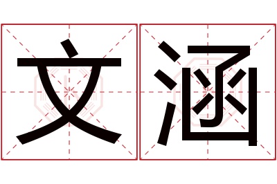 文涵