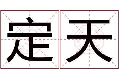 定天