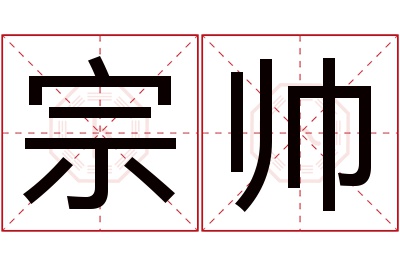 宗帅