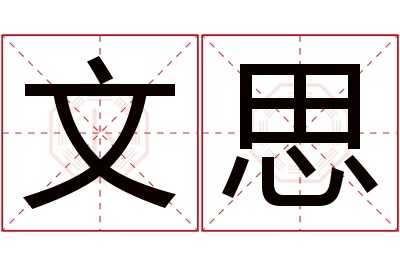 文思