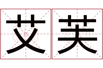 艾芙