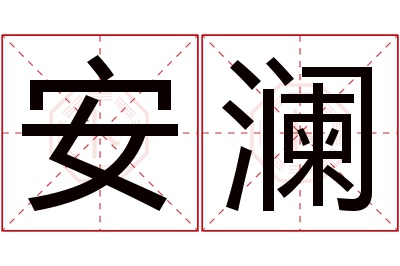 安澜