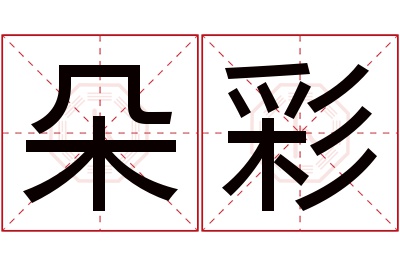 朵彩