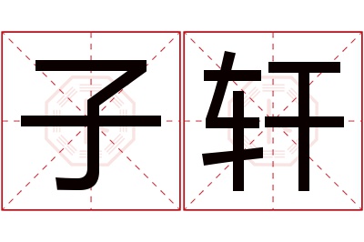 子轩