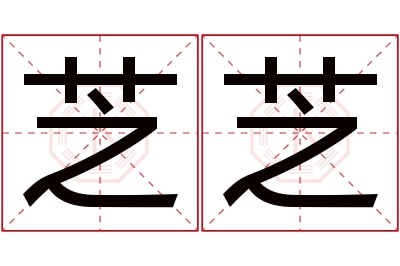 芝芝