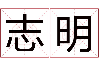 志明