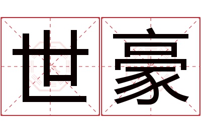 世豪