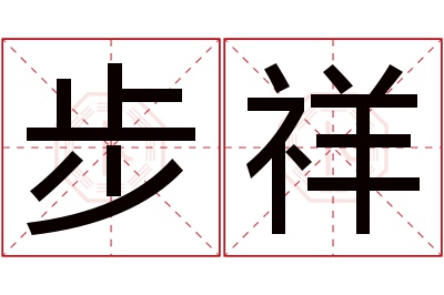 步祥