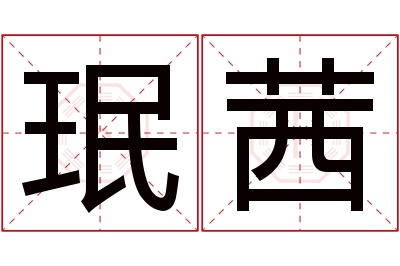 珉茜