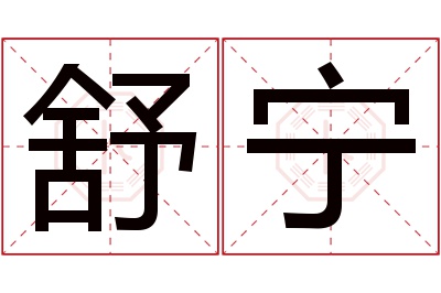 舒宁