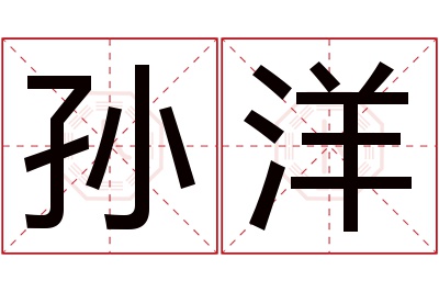 孙洋