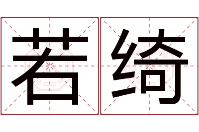 若绮