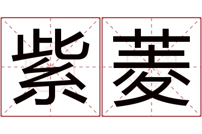 紫菱