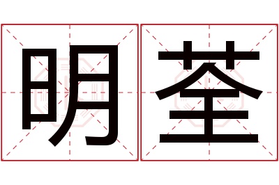 明荃