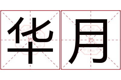 华月