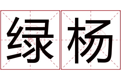 绿杨