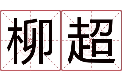 柳超