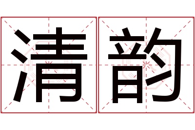 清韵