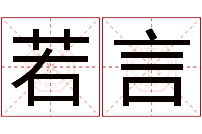 若言