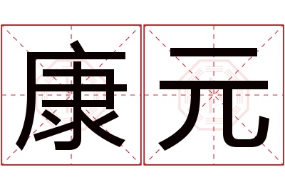 康元