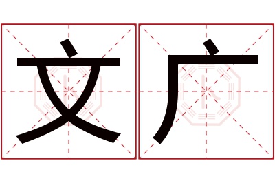 文广