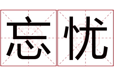 忘忧