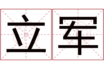 立军