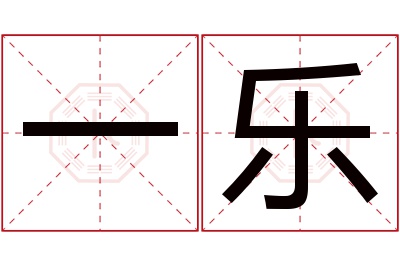 一乐