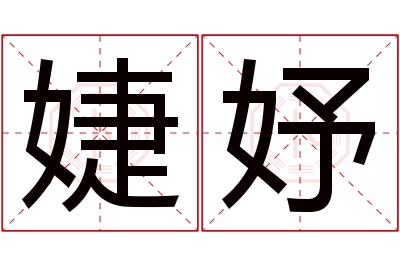 婕妤
