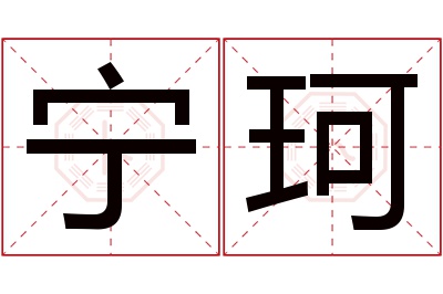 宁珂