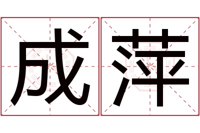 成萍
