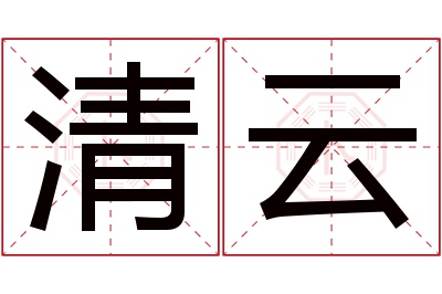 清云