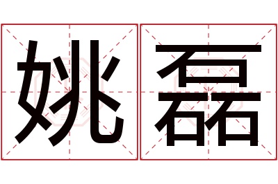 姚磊