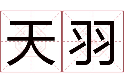 天羽