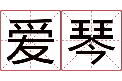 爱琴