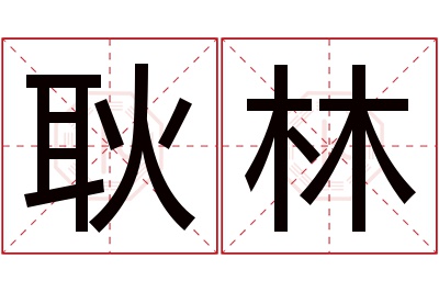 耿林