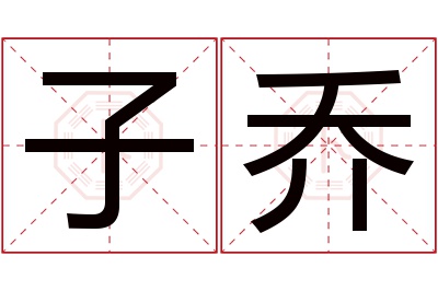 子乔