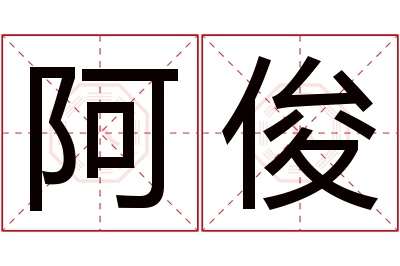 阿俊