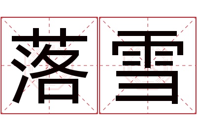 落雪
